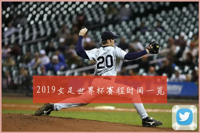 2019女足世界杯赛程时间一览