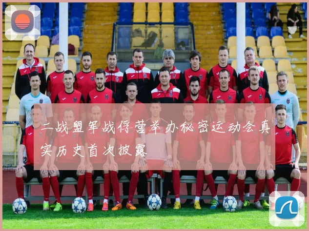 二战盟军战俘营举办秘密运动会真实历史首次披露