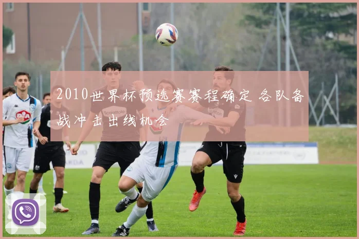 2010世界杯预选赛赛程确定 各队备战冲击出线机会