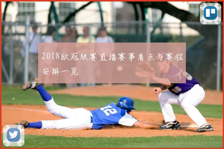 2018欧冠联赛直播赛事看点与赛程安排一览