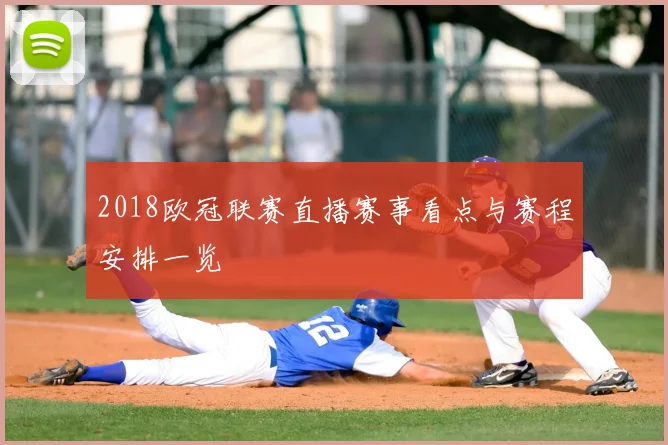 2018欧冠联赛直播赛事看点与赛程安排一览