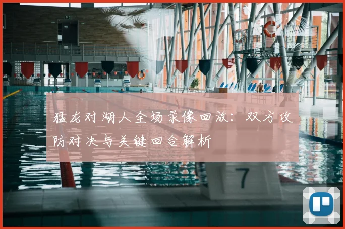 猛龙对湖人全场录像回放：双方攻防对决与关键回合解析