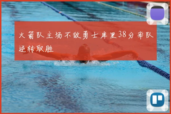 火箭队主场不敌勇士库里38分率队逆转取胜