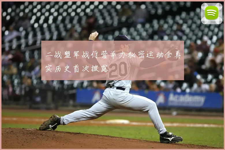 二战盟军战俘营举办秘密运动会真实历史首次披露