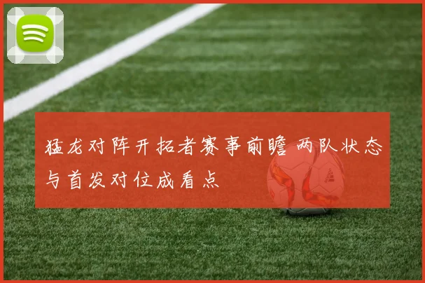 猛龙对阵开拓者赛事前瞻 两队状态与首发对位成看点