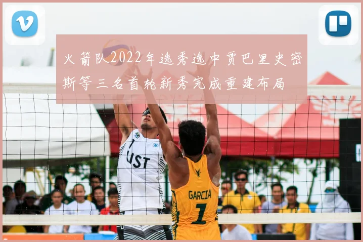 火箭队2022年选秀选中贾巴里史密斯等三名首轮新秀完成重建布局