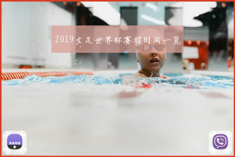 2019女足世界杯赛程时间一览