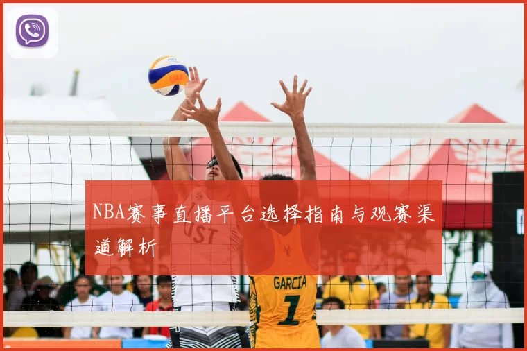 NBA赛事直播平台选择指南与观赛渠道解析
