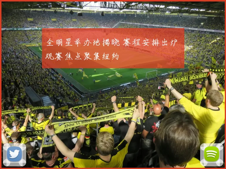 全明星举办地揭晓 赛程安排出炉 观赛焦点聚集纽约