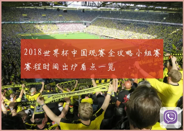 2018世界杯中国观赛全攻略小组赛赛程时间出炉看点一览