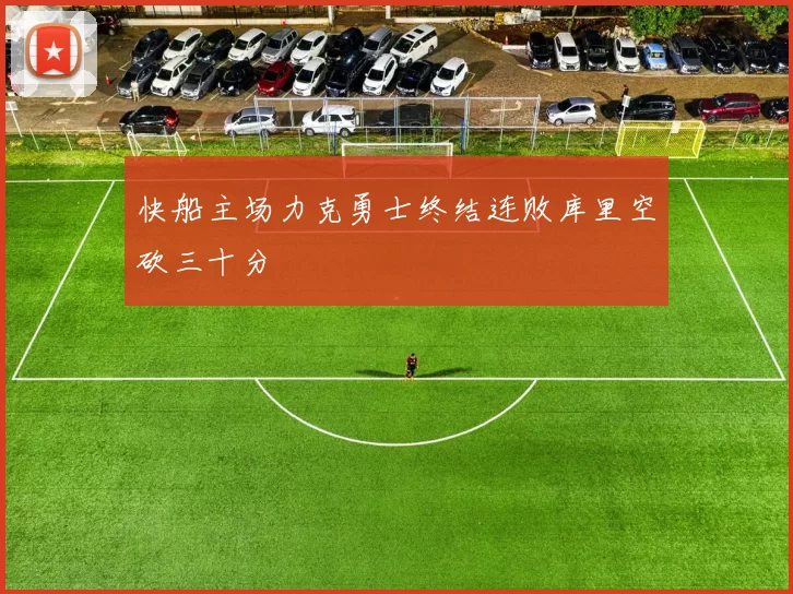 快船主场力克勇士终结连败库里空砍三十分