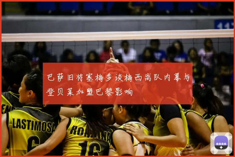 巴萨旧将塞梅多谈梅西离队内幕与登贝莱加盟巴黎影响