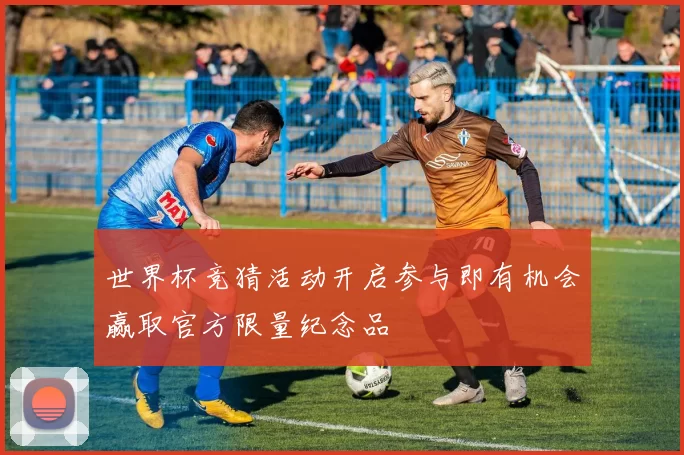 世界杯竞猜活动开启参与即有机会赢取官方限量纪念品