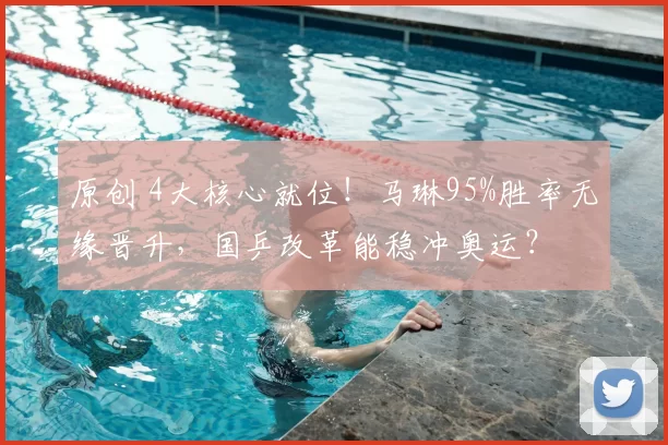 原创 4大核心就位！马琳95%胜率无缘晋升，国乒改革能稳冲奥运？
