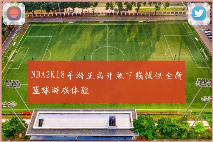 NBA2K18手游正式开放下载提供全新篮球游戏体验