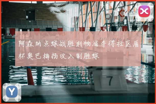 阿森纳点球战胜利物浦夺得社区盾杯奥巴梅扬攻入制胜球