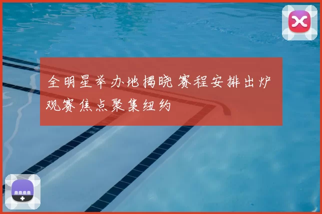 全明星举办地揭晓 赛程安排出炉 观赛焦点聚集纽约