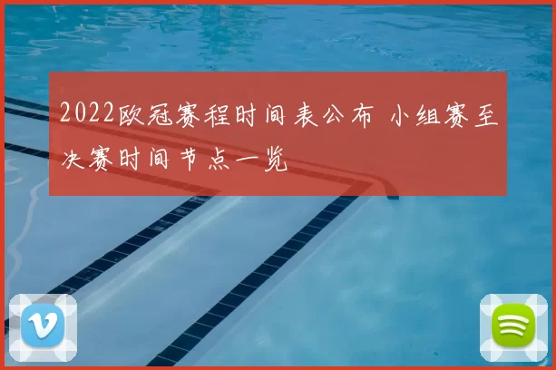 2022欧冠赛程时间表公布 小组赛至决赛时间节点一览