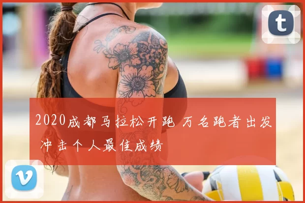 2020成都马拉松开跑 万名跑者出发 冲击个人最佳成绩