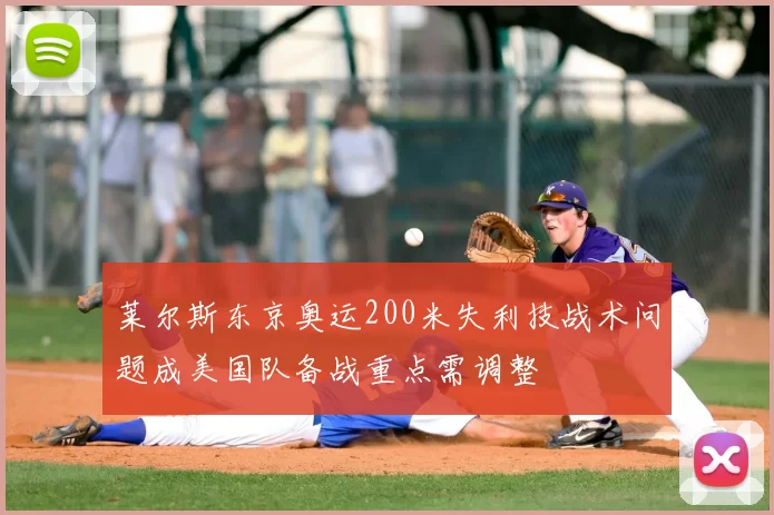 莱尔斯东京奥运200米失利技战术问题成美国队备战重点需调整