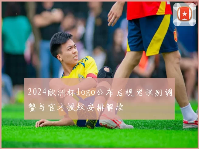 2024欧洲杯logo公布后视觉识别调整与官方授权安排解读