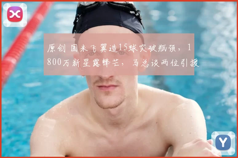 原创 国米飞翼造15球突破瓶颈，1800万新星露锋芒，马总谈两位引援目标