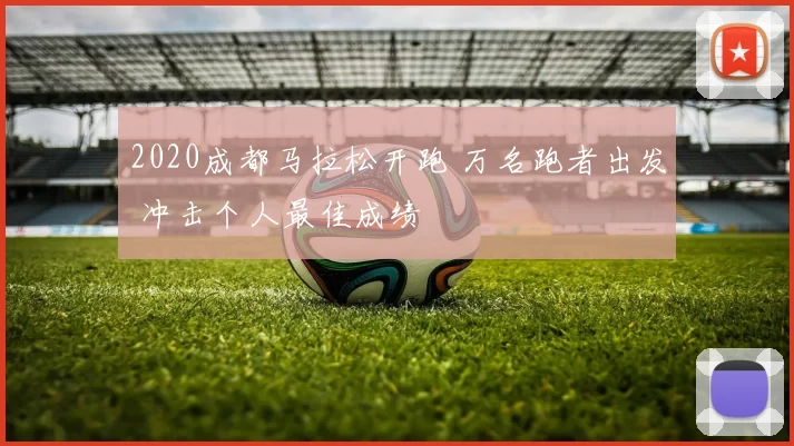 2020成都马拉松开跑 万名跑者出发 冲击个人最佳成绩