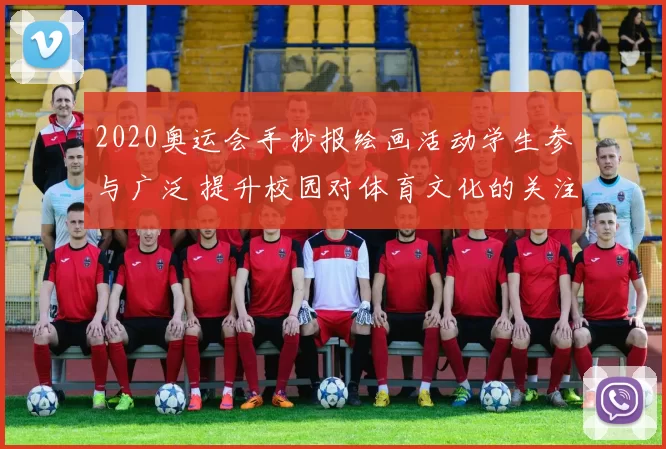 2020奥运会手抄报绘画活动学生参与广泛 提升校园对体育文化的关注度