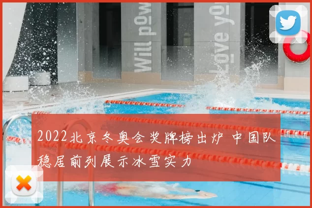 2022北京冬奥会奖牌榜出炉 中国队稳居前列展示冰雪实力