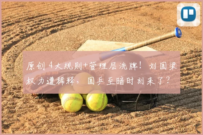 原创 4大规则+管理层洗牌！刘国梁权力遭稀释，国乒至暗时刻来了？