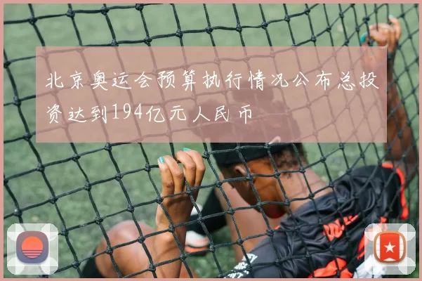 北京奥运会预算执行情况公布总投资达到194亿元人民币