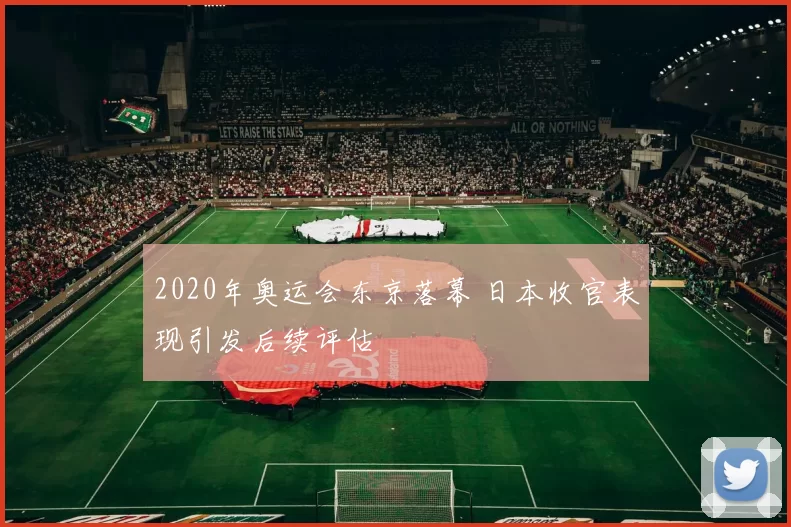 2020年奥运会东京落幕 日本收官表现引发后续评估
