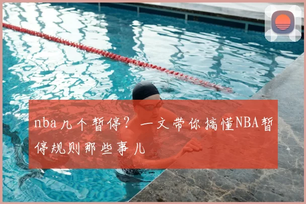 nba几个暂停？一文带你搞懂NBA暂停规则那些事儿