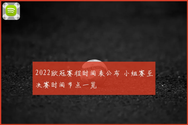 2022欧冠赛程时间表公布 小组赛至决赛时间节点一览
