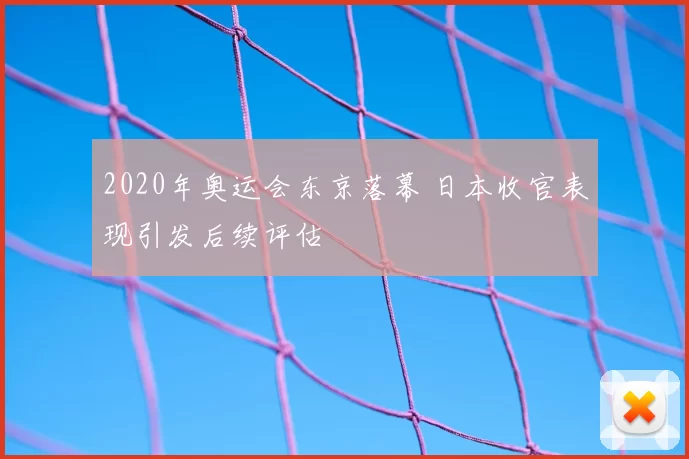 2020年奥运会东京落幕 日本收官表现引发后续评估