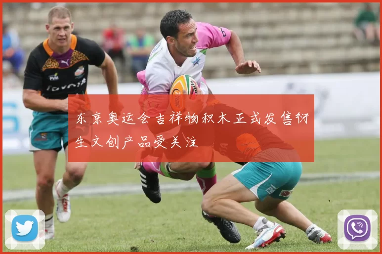 东京奥运会吉祥物积木正式发售衍生文创产品受关注